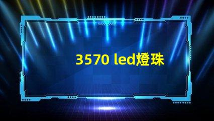 3570 led燈珠的功率是多少